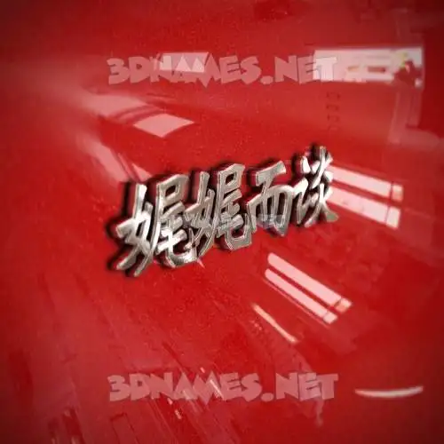 娓娓而谈 in Car Paint style - 3D name wallpaper 娓娓而谈 in Car Paint style - 3D name wallpaper