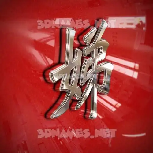 娣 in Car Paint style - 3D name wallpaper 娣 in Car Paint style - 3D name wallpaper