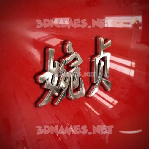 婉贞 in Car Paint style - 3D name wallpaper 婉贞 in Car Paint style - 3D name wallpaper
