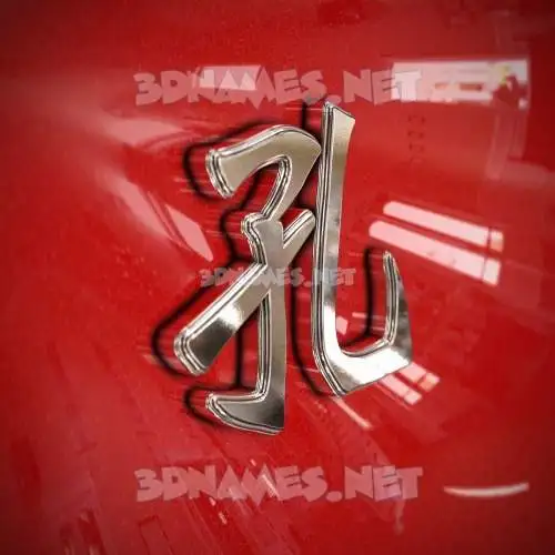 孔 in Car Paint style - 3D name wallpaper 孔 in Car Paint style - 3D name wallpaper