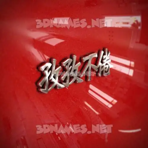 孜孜不倦 in Car Paint style - 3D name wallpaper 孜孜不倦 in Car Paint style - 3D name wallpaper