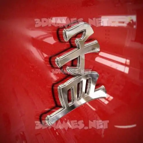 孟 in Car Paint style - 3D name wallpaper 孟 in Car Paint style - 3D name wallpaper