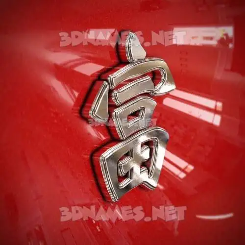 富 in Car Paint style - 3D name wallpaper