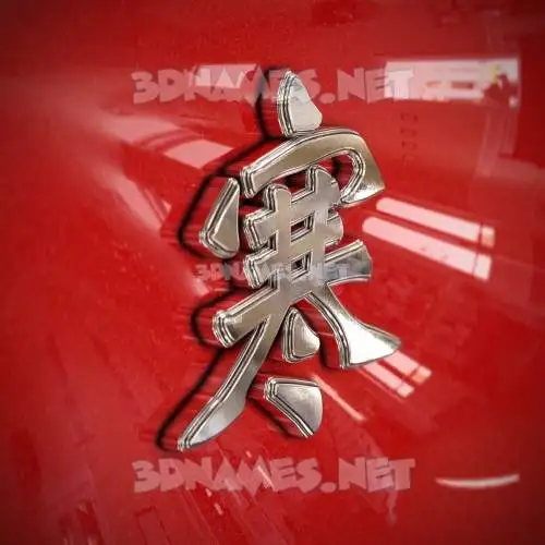 寒 in Car Paint style - 3D name wallpaper