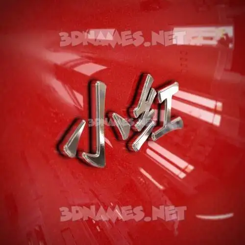 小红 in Car Paint style - 3D name wallpaper