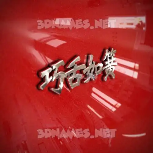 巧舌如簧 in Car Paint style - 3D name wallpaper 巧舌如簧 in Car Paint style - 3D name wallpaper