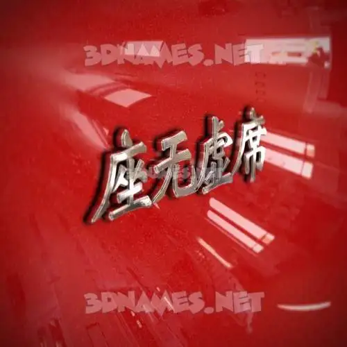 座无虚席 in Car Paint style - 3D name wallpaper 座无虚席 in Car Paint style - 3D name wallpaper