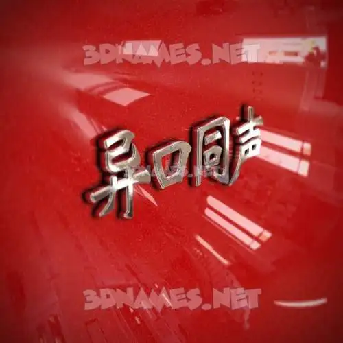 异口同声 in Car Paint style - 3D name wallpaper 异口同声 in Car Paint style - 3D name wallpaper