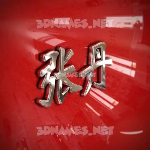 张丹 in Car Paint style - 3D name wallpaper 张丹 in Car Paint style - 3D name wallpaper