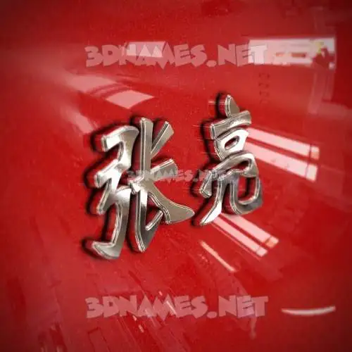 张亮 in Car Paint style - 3D name wallpaper 张亮 in Car Paint style - 3D name wallpaper