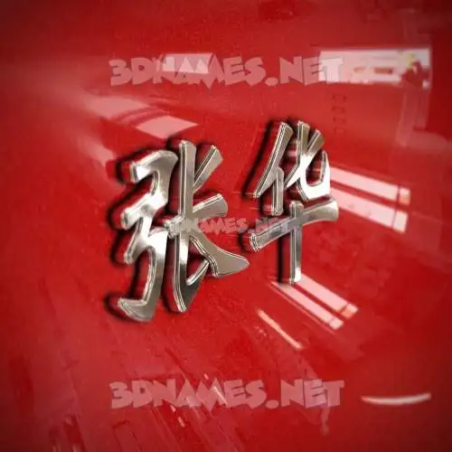 张华 in Car Paint style - 3D name wallpaper 张华 in Car Paint style - 3D name wallpaper