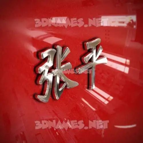张平 in Car Paint style - 3D name wallpaper 张平 in Car Paint style - 3D name wallpaper