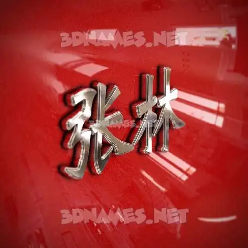 张林 in Car Paint style - 3D name wallpaper 张林 in Car Paint style - 3D name wallpaper