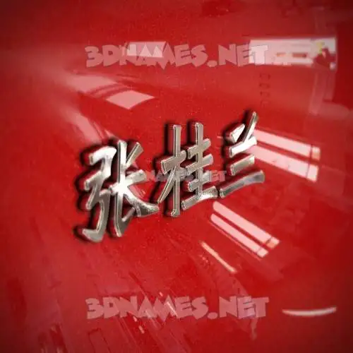 张桂兰 in Car Paint style - 3D name wallpaper 张桂兰 in Car Paint style - 3D name wallpaper