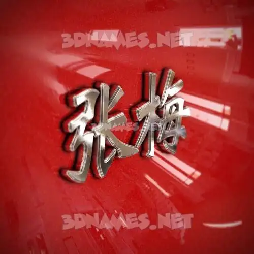 张梅 in Car Paint style - 3D name wallpaper 张梅 in Car Paint style - 3D name wallpaper