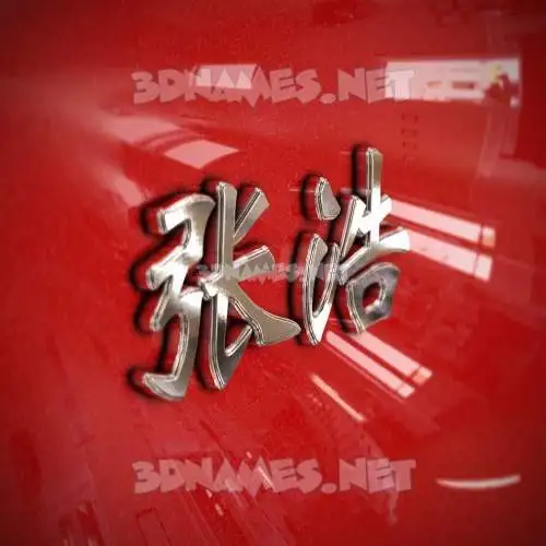 张浩 in Car Paint style - 3D name wallpaper 张浩 in Car Paint style - 3D name wallpaper