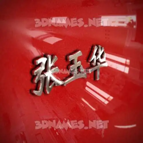 张玉华 in Car Paint style - 3D name wallpaper 张玉华 in Car Paint style - 3D name wallpaper