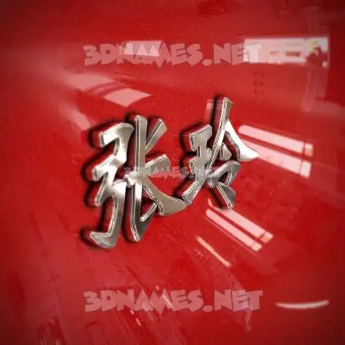 张玲 in Car Paint style - 3D name wallpaper 张玲 in Car Paint style - 3D name wallpaper
