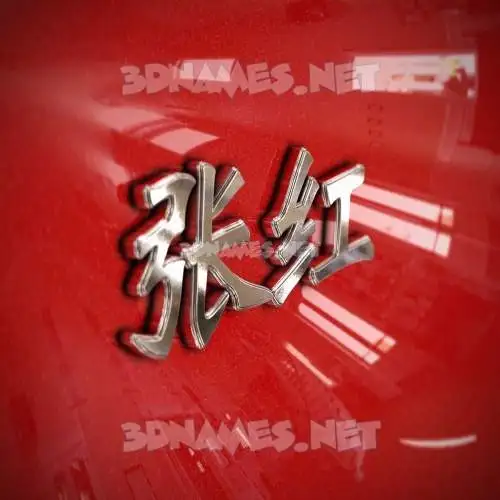 张红 in Car Paint style - 3D name wallpaper 张红 in Car Paint style - 3D name wallpaper