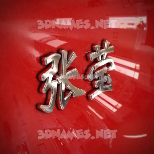 张莹 in Car Paint style - 3D name wallpaper
