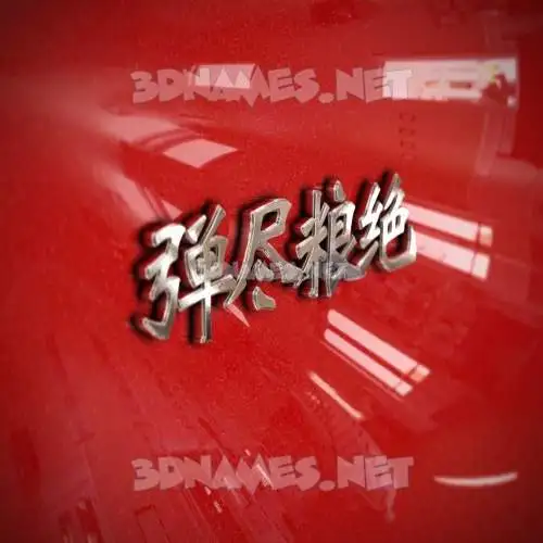 弹尽粮绝 in Car Paint style - 3D name wallpaper 弹尽粮绝 in Car Paint style - 3D name wallpaper