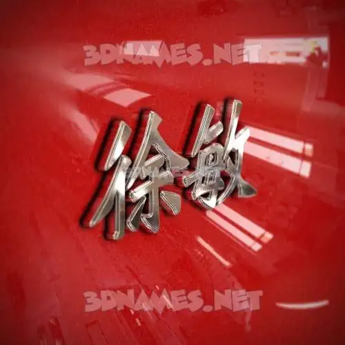 徐敏 in Car Paint style - 3D name wallpaper