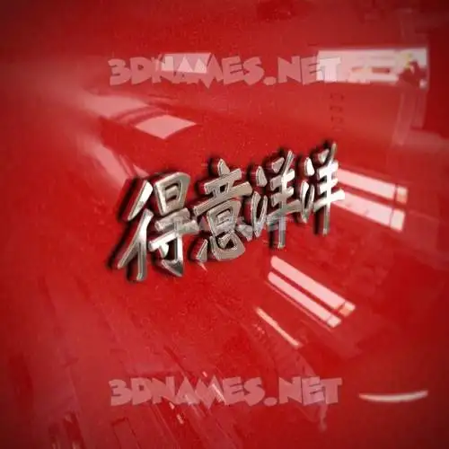 得意洋洋 in Car Paint style - 3D name wallpaper 得意洋洋 in Car Paint style - 3D name wallpaper