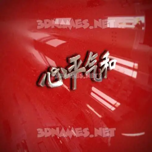 心平气和 in Car Paint style - 3D name wallpaper