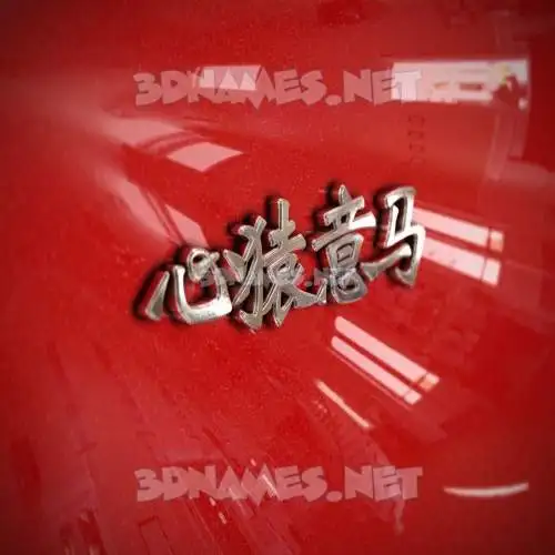 心猿意马 in Car Paint style - 3D name wallpaper
