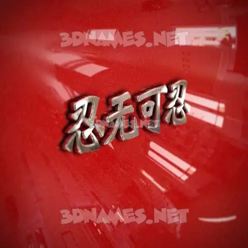 忍无可忍 in Car Paint style - 3D name wallpaper 忍无可忍 in Car Paint style - 3D name wallpaper