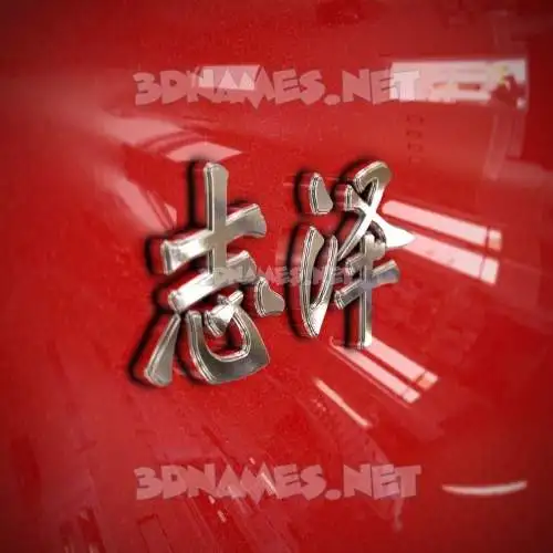 志泽 in Car Paint style - 3D name wallpaper 志泽 in Car Paint style - 3D name wallpaper
