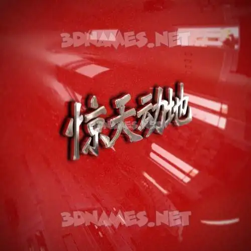 惊天动地 in Car Paint style - 3D name wallpaper 惊天动地 in Car Paint style - 3D name wallpaper