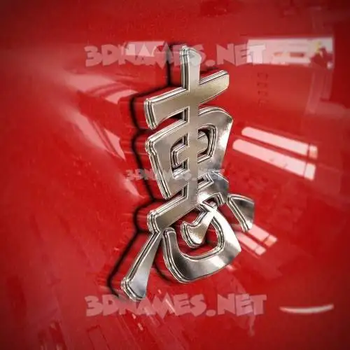 惠 in Car Paint style - 3D name wallpaper 惠 in Car Paint style - 3D name wallpaper
