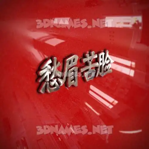 愁眉苦脸 in Car Paint style - 3D name wallpaper 愁眉苦脸 in Car Paint style - 3D name wallpaper