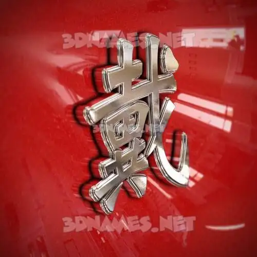 戴 in Car Paint style - 3D name wallpaper 戴 in Car Paint style - 3D name wallpaper