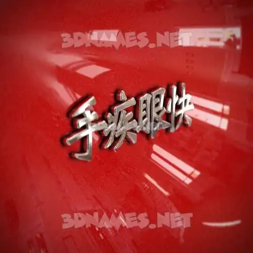 手疾眼快 in Car Paint style - 3D name wallpaper 手疾眼快 in Car Paint style - 3D name wallpaper