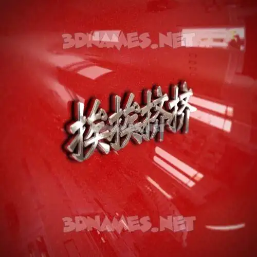 挨挨挤挤 in Car Paint style - 3D name wallpaper
