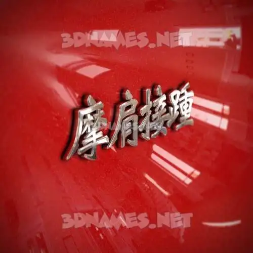摩肩接踵 in Car Paint style - 3D name wallpaper 摩肩接踵 in Car Paint style - 3D name wallpaper