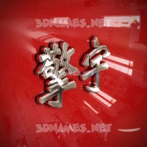 擎宇 in Car Paint style - 3D name wallpaper 擎宇 in Car Paint style - 3D name wallpaper