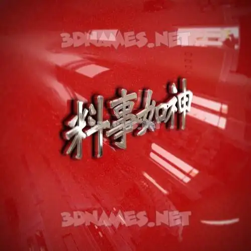 料事如神 in Car Paint style - 3D name wallpaper