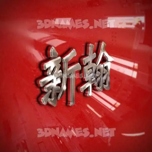 新翰 in Car Paint style - 3D name wallpaper