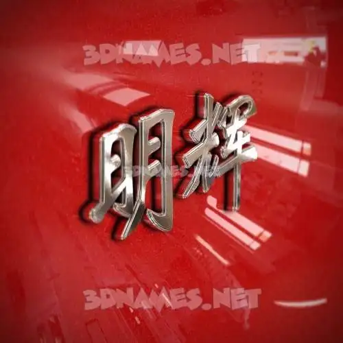 明辉 in Car Paint style - 3D name wallpaper 明辉 in Car Paint style - 3D name wallpaper