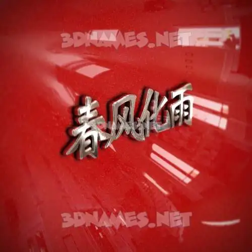 春风化雨 in Car Paint style - 3D name wallpaper