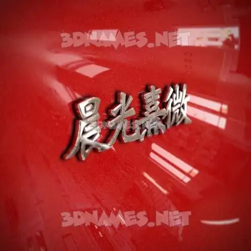晨光熹微 in Car Paint style - 3D name wallpaper 晨光熹微 in Car Paint style - 3D name wallpaper