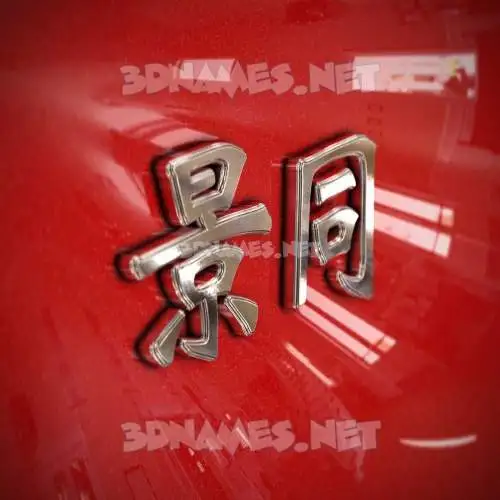 景同 in Car Paint style - 3D name wallpaper 景同 in Car Paint style - 3D name wallpaper