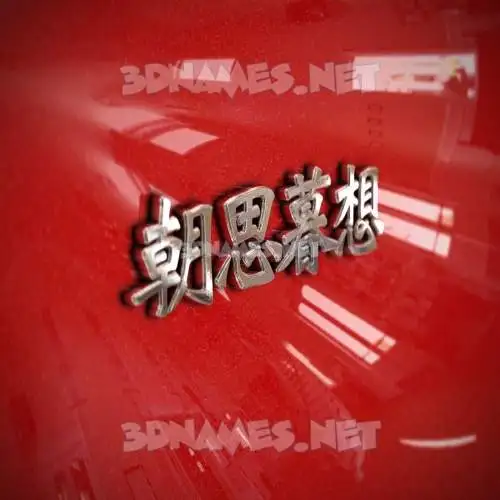 朝思暮想 in Car Paint style - 3D name wallpaper