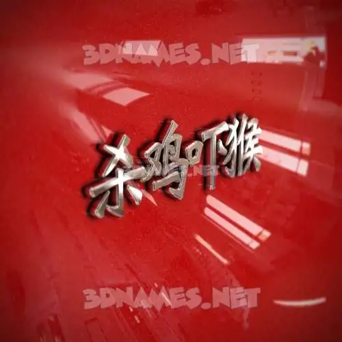 杀鸡吓猴 in Car Paint style - 3D name wallpaper 杀鸡吓猴 in Car Paint style - 3D name wallpaper