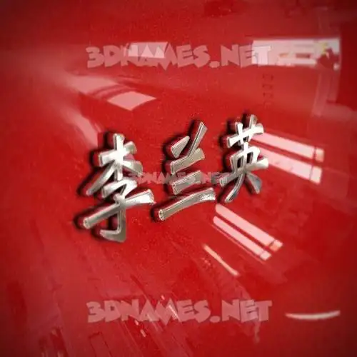 李兰英 in Car Paint style - 3D name wallpaper 李兰英 in Car Paint style - 3D name wallpaper
