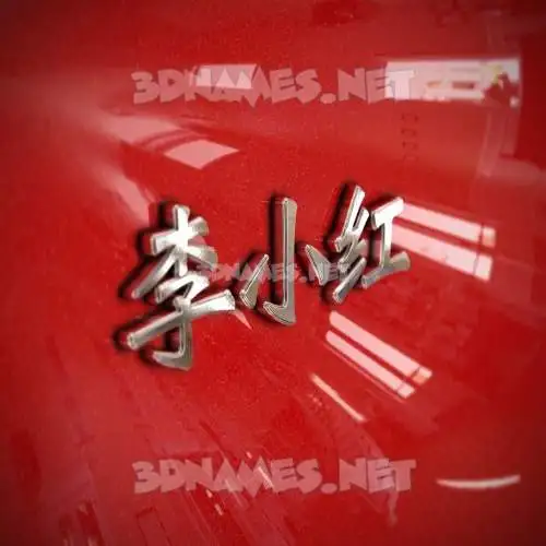 李小红 in Car Paint style - 3D name wallpaper 李小红 in Car Paint style - 3D name wallpaper
