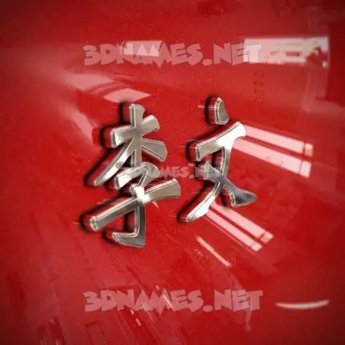 李文 in Car Paint style - 3D name wallpaper 李文 in Car Paint style - 3D name wallpaper